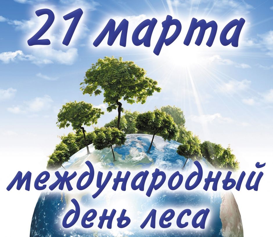 21 марта- Международный день леса.
